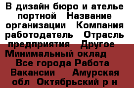 В дизайн бюро и ателье портной › Название организации ­ Компания-работодатель › Отрасль предприятия ­ Другое › Минимальный оклад ­ 1 - Все города Работа » Вакансии   . Амурская обл.,Октябрьский р-н